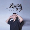 佑龙 - 爱情就像一场梦