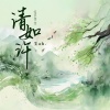 尘ah. - 清如许 (女版)