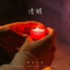慕容天宝 - 清明