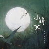 不凡、羡鱼不烦 - 小将军