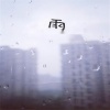 佤咖啡 - 雨 (岁岁年年的雨)