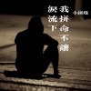 小钢炮 - 我拼命不让泪流下