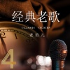 老范儿 - 不管你是谁