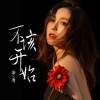 余铁蛋 - 不该开始