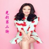 龙梅子 - 光彩第二街