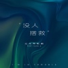 达布希勒图、CoolZ! - 没人搭救