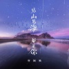 怪阿姨 - 见山见海都是你