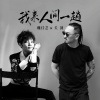 关剑、魏佳艺 - 我来人间一趟 (合唱版)