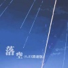 印子月 - 落空 (CR3.0.8变速版)