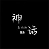 巍乐 - 只因 (钢琴纯音版)