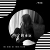 李佳柔 - 约定的永远