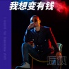 后秋 - 我想变有钱