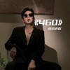 语音表哥 - 460