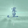 张梓墨 - 雾里