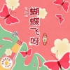 张钰琪 - 蝴蝶飞呀