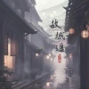 十八薰 - 故城遥