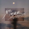 我们的奇幻之旅 - 爱你到狼狈