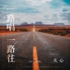 关心 - 一路唱一路往