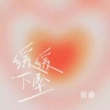 胥睿 - 缓缓下坠
