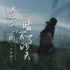 小杨歌 - 停不了的雨 晴不了的天