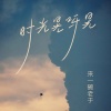来一碗老于 - 时光晃呀晃