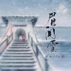 梨香JZH - 眉间雪