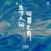 王超然 - 生于人间何罪之有
