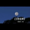 语音表哥、叾屾 - 月色怡神