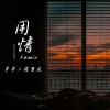 羊羊、前男友 - 用情 (Remix)