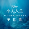单依纯 - 你的世界
