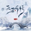 云狗蛋 - 天若有情 (DJ光波、DJ童波版)