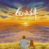 唐千云、小阿柯 - 向云端 (珍藏版)