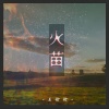 王恰恰 - 火苗