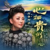 阿鲁阿卓 - 心栖贵州