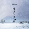 博文.bow - 岁月一声叹 (DJ默涵版)