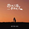 姐不拽、后秋 - 你做了我梦里的人 (对唱版)