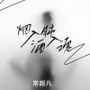 常超凡 - 烟入肺酒入魂