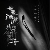 小杨歌 - 如果酒能让我咽下所有的苦