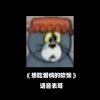 语音表哥 - 想吃爱情的软饭