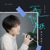 霈丹(浪哥) - 再见我的男孩