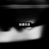 大圣演奏家 - 旧歌重听