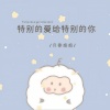 月香姐姐 - 特别的爱给特别的你