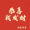 语音表哥 - 恭喜我发财