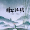 黄志恒、许路遥 - 赠尔铃铛