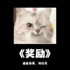 语音表哥、何日月 - 奖励
