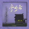 王虾虾 - 旁听者