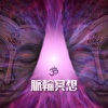 脈輪空間 - OM冥想