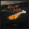 常超凡 - 我是人间限量版 (烟嗓版)