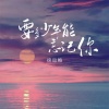 徐心愉 - 要多少年能忘记你