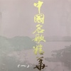 宁林、皮小彩 - 微山湖
